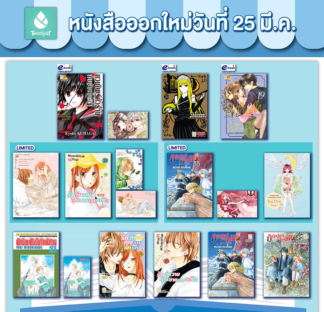 หนังสือบงกชออกใหม่วันที่ 25 มีนาคม